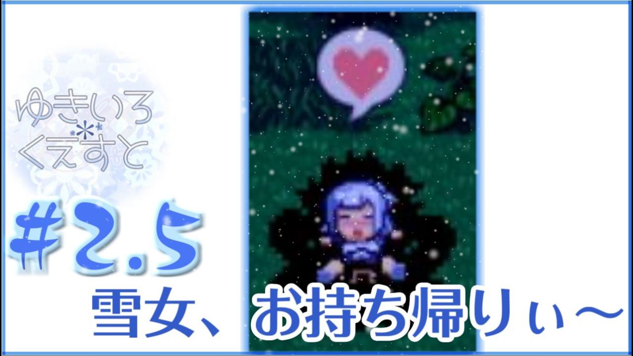 更に修正BAN #2.6 ゆきいろくえすと
